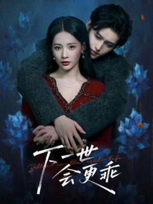 下一世会更乖（60集）怎么看全集