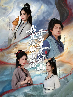 我直接躺赢成仙，开局进灵剑山（70集）热门爆款短剧