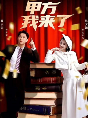 甲方我来了（55集）西瓜短剧免费看