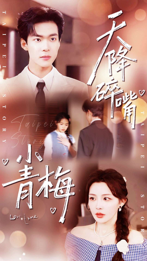 天降碎嘴小青梅（87集）好看短剧又来了