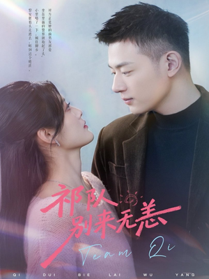 祁队别来无恙（72集）免费看短剧全集