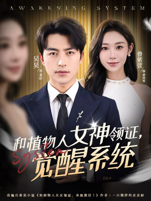 和植物人女神领证，觉醒系统（67集）精彩热门短剧