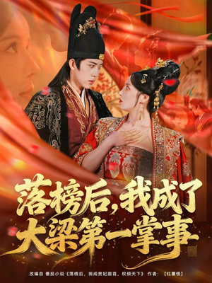 落榜后，我成了大梁第一掌事（80集）观看软件