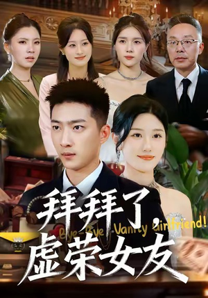 拜拜了，虚荣女友（70集）全集我都看完了