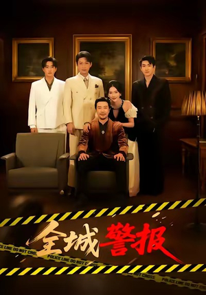 全城警报（73集）短剧热门分享
