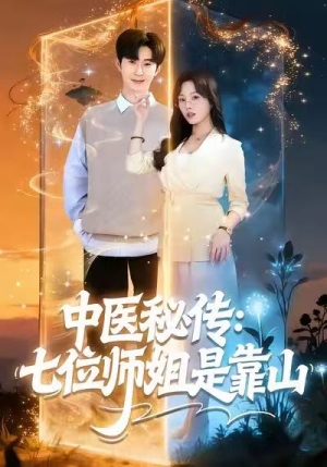 中医秘传：七位师姐是靠山（99集）全集免费看短剧