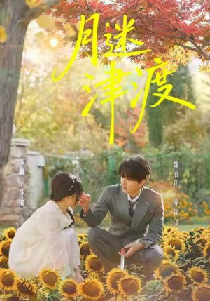 月迷津渡（91集）热播古装短剧