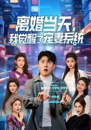 离婚当天，我觉醒了宠妻系统（70集）独家资源免费看