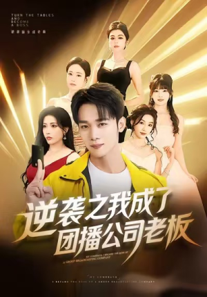 逆袭之我成了团播公司老板（82集）短剧追到爽