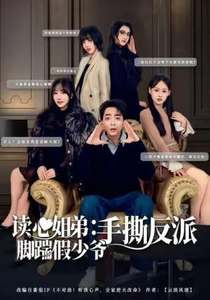 读心姐弟：脚踹假少爷手撕反派（80集）无需充值尽情看