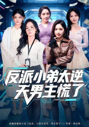 反派小弟太逆天男主慌了（62集）无需会员免费看