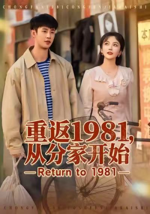 重返1981，从分家开始（90集）一起追生活短剧