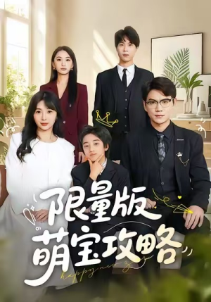 限量版萌宝攻略（60集）热播短剧追不停