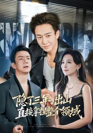 隐了三年，出山直接拿捏整个领域（95集）河马免费短剧