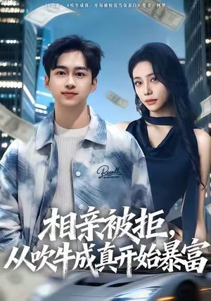相亲被拒，从吹牛成真开始暴富（80集）超好看的短剧