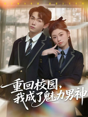 重回校园，我成了魅力男神（80集）精彩短剧热播