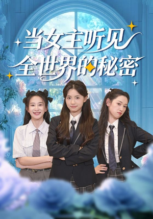 当女主听见全世界的秘密（70集）完整版