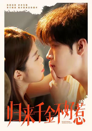 归来千金不好惹（62集）经典回顾免费看