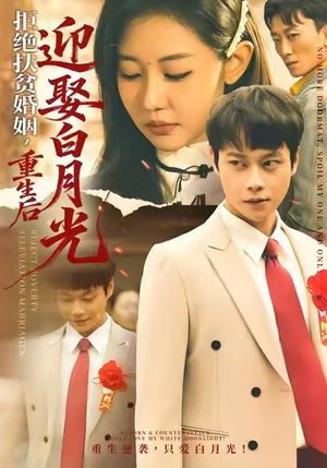 拒绝扶贫婚姻，重生后迎娶白月光（70集）网络小短剧
