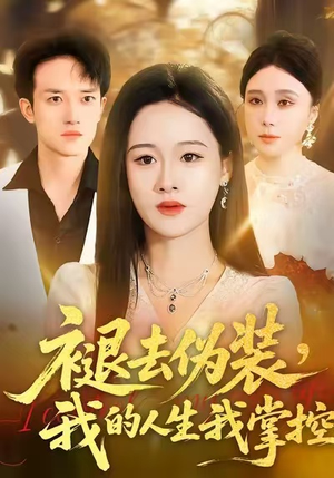 褪去伪装，我的人生我掌控（30集）看精彩短剧