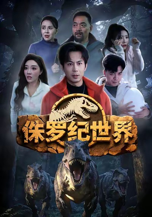 侏罗纪世界（70集）真的好看吗