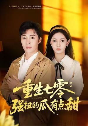 重生七零：强扭的瓜有点甜（80集）热门短剧榜单