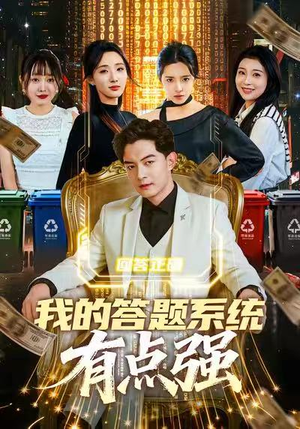 我的答题系统有点强（67集）全季一次看完