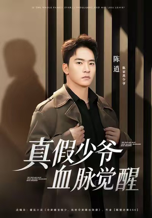 真假少爷血脉觉醒（63集）一起看短剧