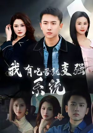 我有吃苦就变强系统（80集）百度网盘在线看