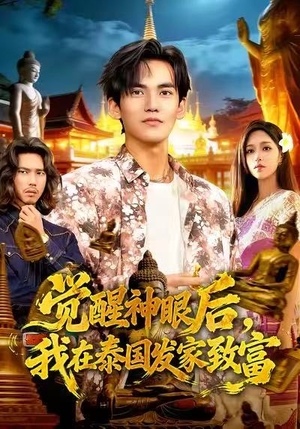 觉醒神眼后，我在泰国发家致富（112集）短剧也太好看了