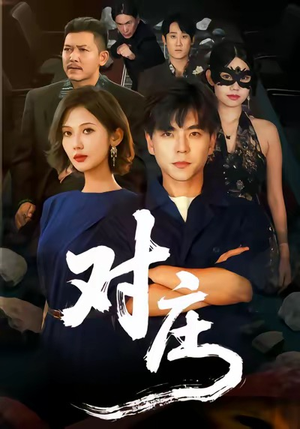 对庄（60集）免费短剧大全