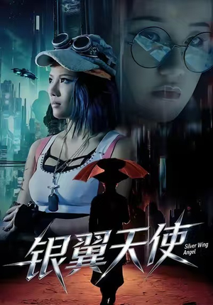 银翼天使（25集）网盘在线观看