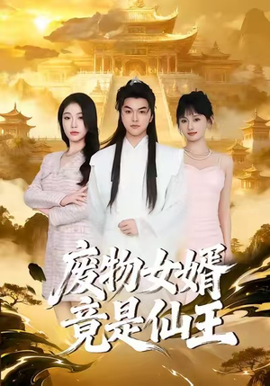 废物女婿竟是仙王（80集）推荐热门短剧