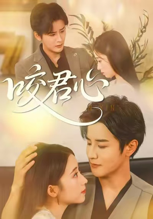 咬君心（42集）最热短剧推荐