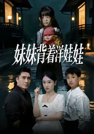 妹妹背着洋娃娃（43集）热门短剧榜单