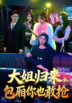 大姐归来，包厢你也敢抢（60集）在线免费观影