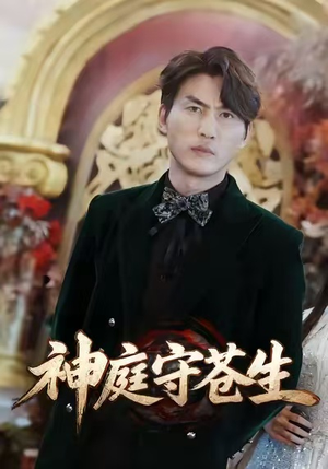 神庭守苍生（92集）爱上了这部剧了