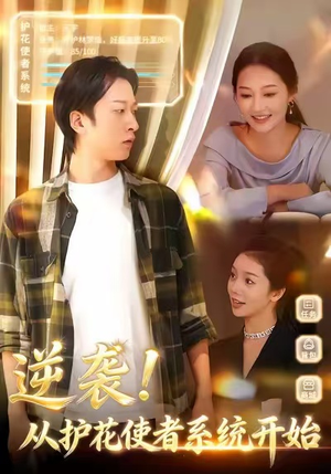 逆袭从护花使者系统开始（33集）在哪看是免费的