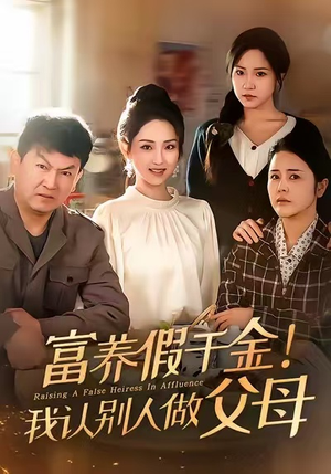 富养假千金我认别人做父母（51集）免费短剧看全集