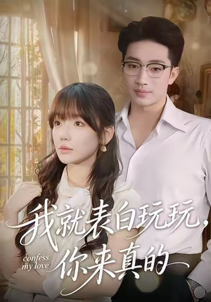 我就表白玩玩，你来真的（86集）短剧介绍