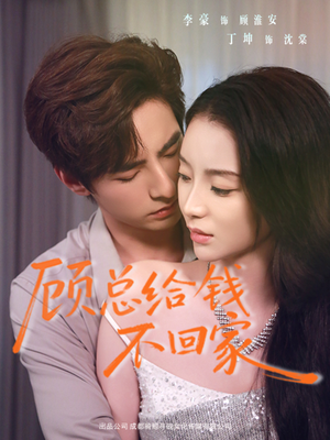顾总给钱不回家（68集）短剧解说热门