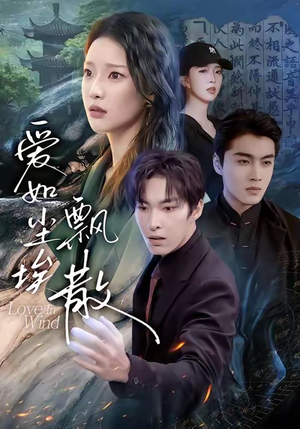 爱如尘埃飘散（64集）最新上映的短剧