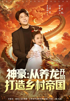神豪：从养龙开始打造乡村帝国（80集）精彩短剧热播中