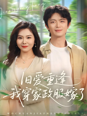 旧爱重逢我穿家政服嫁了（58集）短剧也太好看了