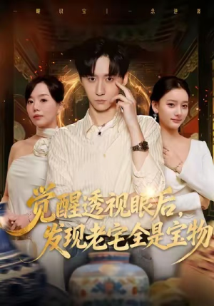 觉醒透视眼后，发觉老宅全是宝物（80集）一起追短剧