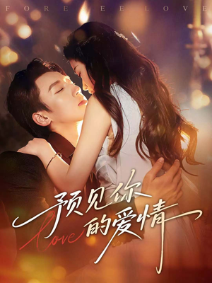 预见你的爱情（70集）解说文案
