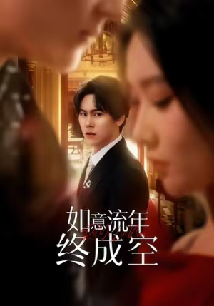 如意流年终成空（75集）在哪看