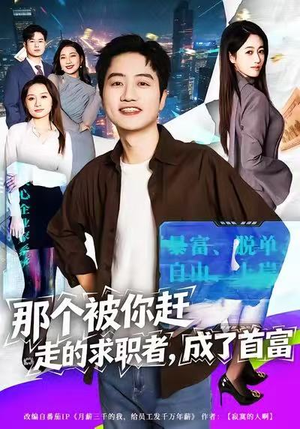 那个被你赶走的求职者，成了首富（79集）免费版