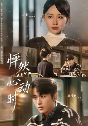 怦然心动时（70集）免费观看全集