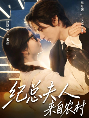 纪总夫人来自农村（82集）一个短剧看全集